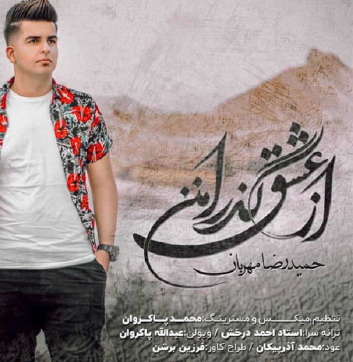 حمیدرضا مهربان از عشق گذر امنن